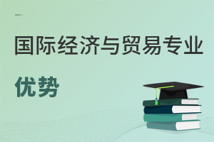 国际经济与贸易专业